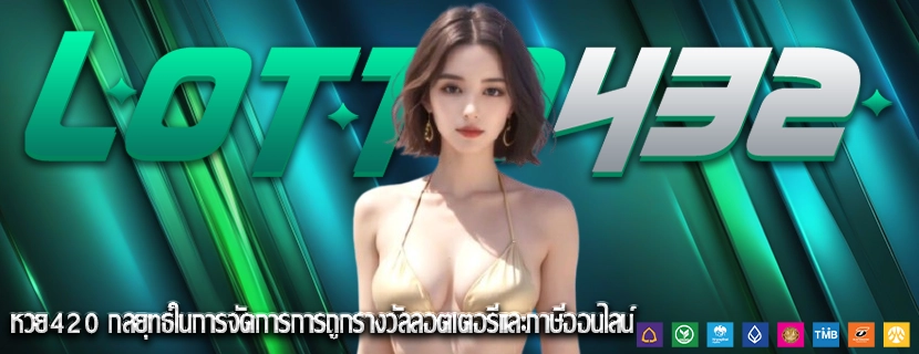 หวย420 กลยุทธ์ในการจัดการการถูกรางวัลลอตเตอรีและภาษีออนไลน์