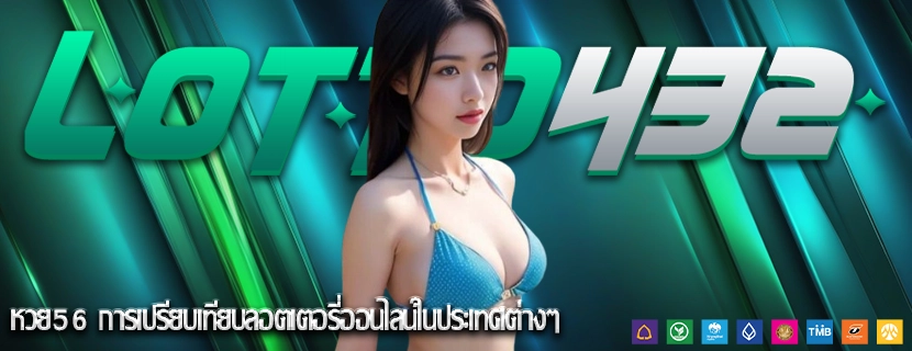 หวย56 การเปรียบเทียบลอตเตอรี่ออนไลน์ในประเทศต่างๆ
