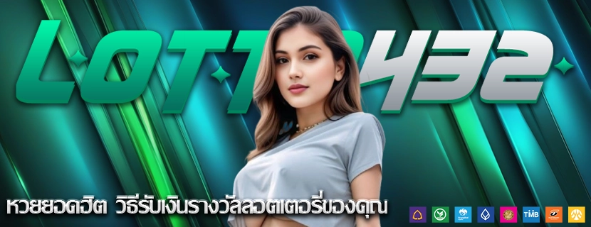 หวยยอดฮิต วิธีรับเงินรางวัลลอตเตอรี่ของคุณ