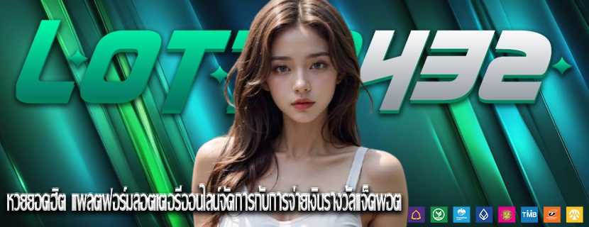 หวยยอดฮิต แพลตฟอร์มลอตเตอรีออนไลน์จัดการกับการจ่ายเงินรางวัลแจ็คพอต