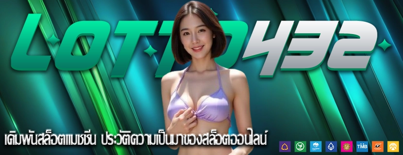 เดิมพันสล็อตแมชชีน ประวัติความเป็นมาของสล็อตออนไลน์