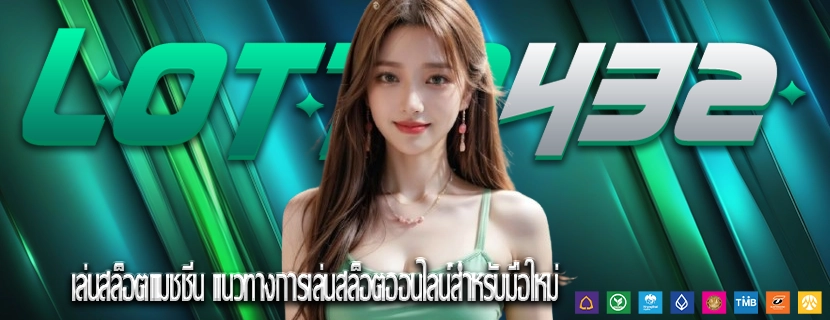 เล่นสล็อตแมชชีน แนวทางการเล่นสล็อตออนไลน์สำหรับมือใหม่