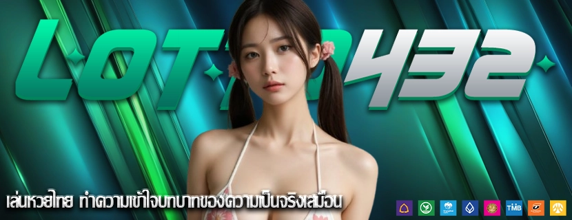 เล่นหวยไทย ทำความเข้าใจบทบาทของความเป็นจริงเสมือน