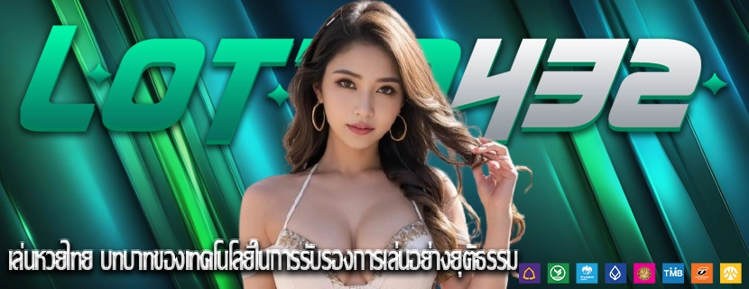 เล่นหวยไทย บทบาทของเทคโนโลยีในการรับรองการเล่นอย่างยุติธรรม