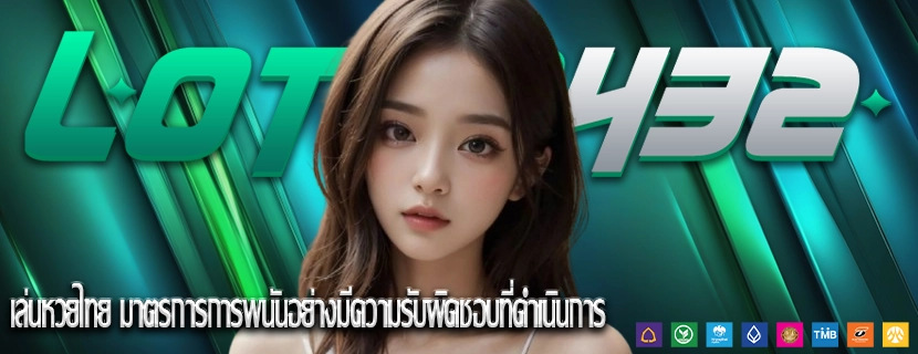 เล่นหวยไทย มาตรการการพนันอย่างมีความรับผิดชอบที่ดำเนินการ