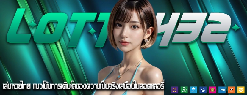 เล่นหวยไทย แนวโน้มการเติบโตของความเป็นจริงเสมือนในลอตเตอรี่
