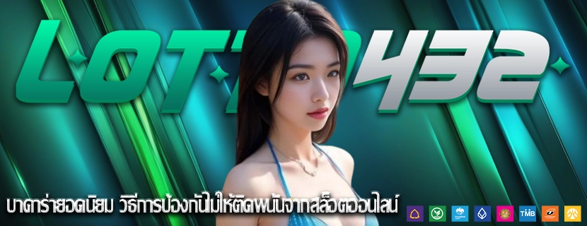 บาคาร่ายอดนิยม วิธีการป้องกันไม่ให้ติดพนันจากสล็อตออนไลน์