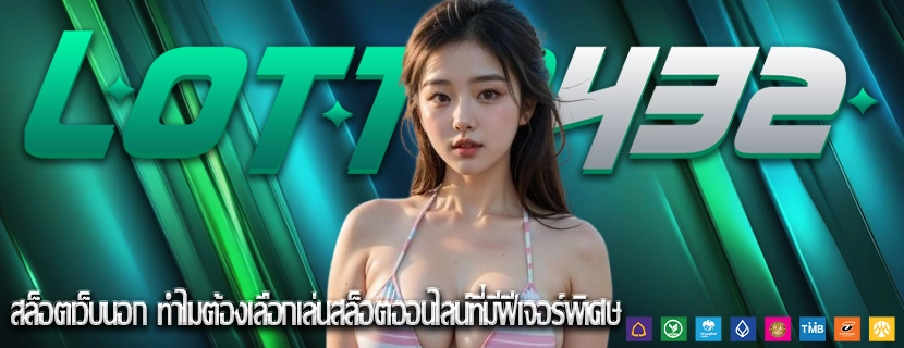 สล็อตเว็บนอก ทำไมต้องเลือกเล่นสล็อตออนไลน์ที่มีฟีเจอร์พิเศษ