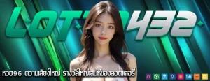 หวย96 ความเสี่ยงใหญ่ รางวัลใหญ่เสน่ห์ของลอตเตอรี่