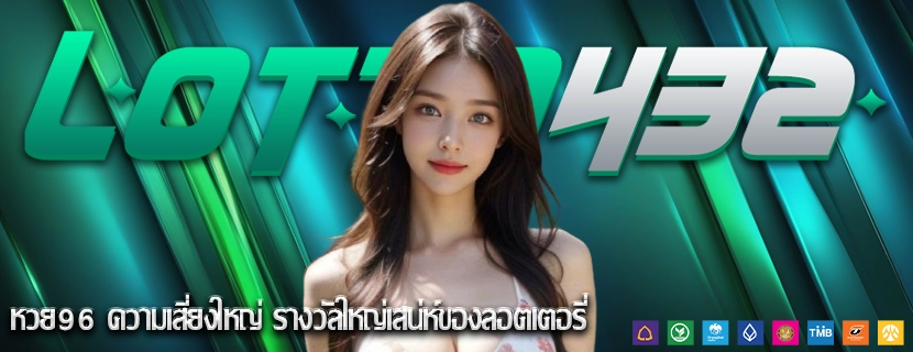 หวย96 ความเสี่ยงใหญ่ รางวัลใหญ่เสน่ห์ของลอตเตอรี่