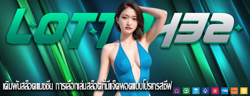 เดิมพันสล็อตแมชชีน การเลือกเล่นสล็อตที่มีแจ็คพอตแบบโปรเกรสซีฟ