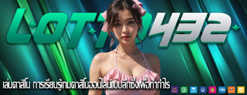 เล่นคาสิโน การเรียนรู้เกมคาสิโนออนไลน์แบบลึกซึ้งเพื่อทำกำไร