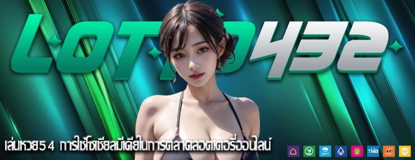 เล่นหวย54 การใช้โซเชียลมีเดียในการตลาดลอตเตอรี่ออนไลน์ 
