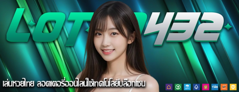 เล่นหวยไทย ลอตเตอรี่ออนไลน์ใช้เทคโนโลยีบล็อกเชน