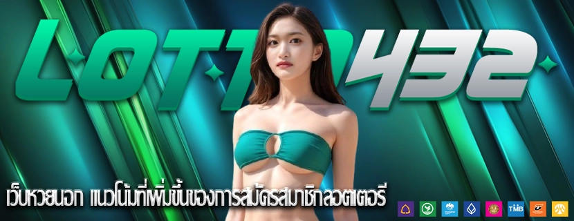 เว็บหวยนอก แนวโน้มที่เพิ่มขึ้นของการสมัครสมาชิกลอตเตอรี