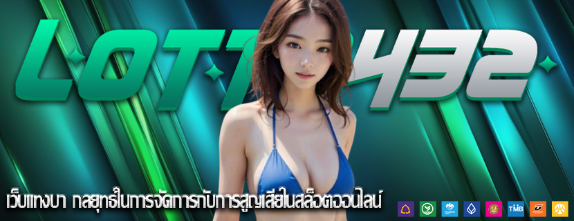 เว็บแทงบา กลยุทธ์ในการจัดการกับการสูญเสียในสล็อตออนไลน์