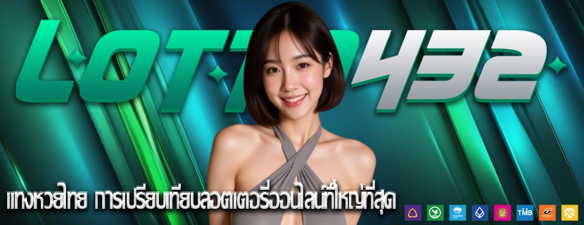 แทงหวยไทย การเปรียบเทียบลอตเตอรี่ออนไลน์ที่ใหญ่ที่สุด